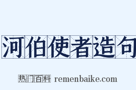 河伯使者造句是什么意思的图片